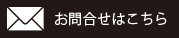 お問合せはこちら